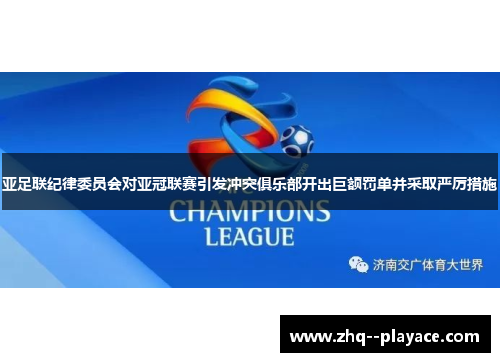 亚足联纪律委员会对亚冠联赛引发冲突俱乐部开出巨额罚单并采取严厉措施