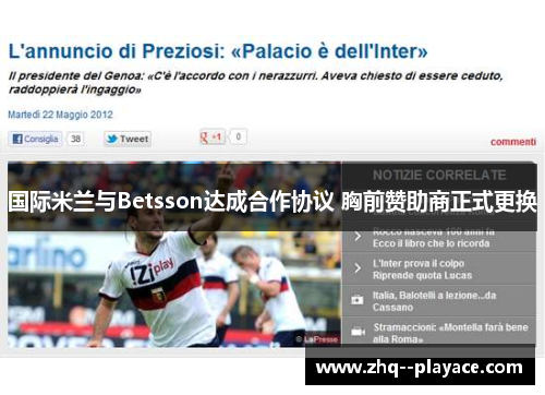 国际米兰与Betsson达成合作协议 胸前赞助商正式更换