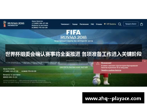 世界杯组委会确认赛事将全面推进 各项准备工作进入关键阶段 世界杯组委会确认赛事将全面推进 各项准备工作进入关键阶段