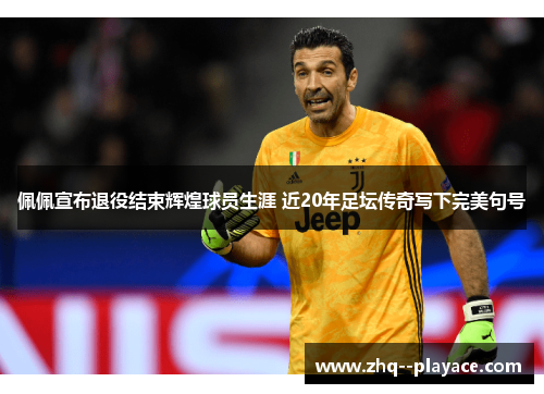 佩佩宣布退役结束辉煌球员生涯 近20年足坛传奇写下完美句号 佩佩宣布退役结束辉煌球员生涯 近20年足坛传奇写下完美句号
