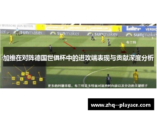 加维在对阵德国世俱杯中的进攻端表现与贡献深度分析 加维在对阵德国世俱杯中的进攻端表现与贡献深度分析