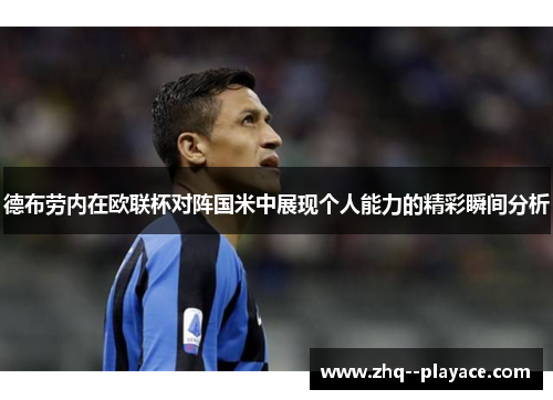 德布劳内在欧联杯对阵国米中展现个人能力的精彩瞬间分析