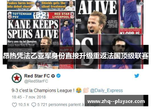 昂热凭法乙亚军身份直接升级重返法国顶级联赛