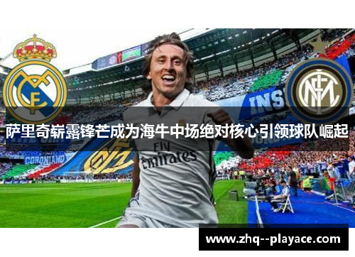 萨里奇崭露锋芒成为海牛中场绝对核心引领球队崛起