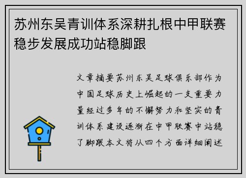 苏州东吴青训体系深耕扎根中甲联赛稳步发展成功站稳脚跟
