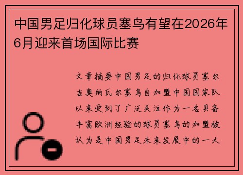 中国男足归化球员塞鸟有望在2026年6月迎来首场国际比赛