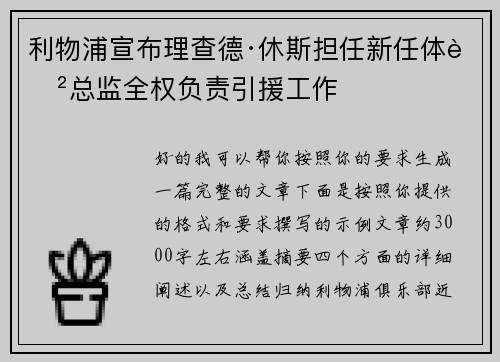利物浦宣布理查德·休斯担任新任体育总监全权负责引援工作