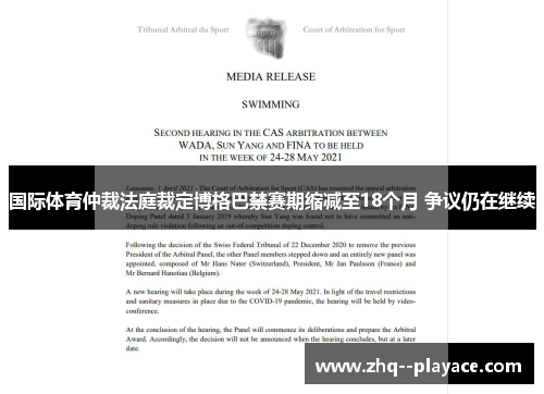 国际体育仲裁法庭裁定博格巴禁赛期缩减至18个月 争议仍在继续