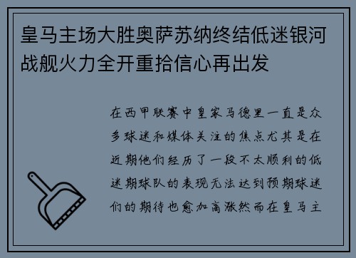 皇马主场大胜奥萨苏纳终结低迷银河战舰火力全开重拾信心再出发