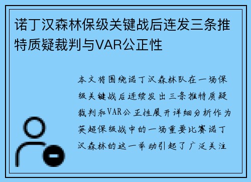 诺丁汉森林保级关键战后连发三条推特质疑裁判与VAR公正性