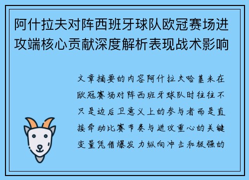 阿什拉夫对阵西班牙球队欧冠赛场进攻端核心贡献深度解析表现战术影响
