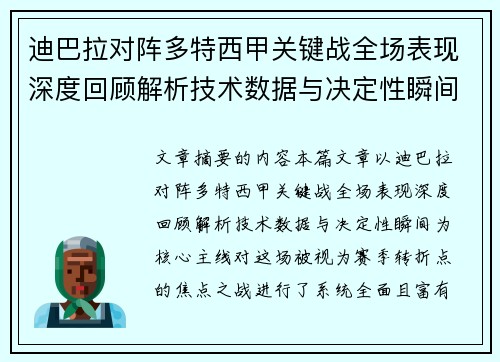迪巴拉对阵多特西甲关键战全场表现深度回顾解析技术数据与决定性瞬间