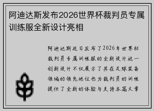 阿迪达斯发布2026世界杯裁判员专属训练服全新设计亮相