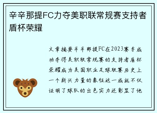辛辛那提FC力夺美职联常规赛支持者盾杯荣耀
