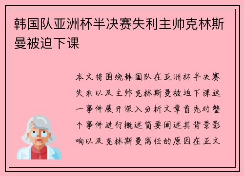 韩国队亚洲杯半决赛失利主帅克林斯曼被迫下课