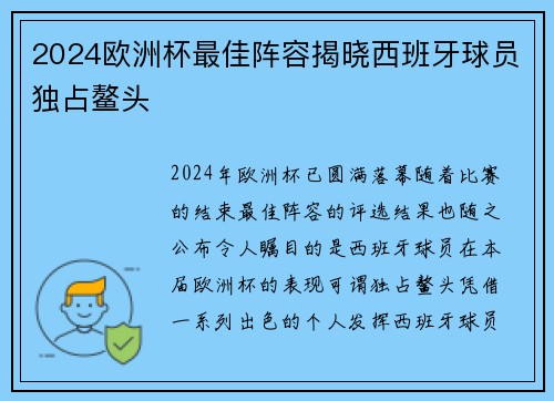 2024欧洲杯最佳阵容揭晓西班牙球员独占鳌头 2024欧洲杯最佳阵容揭晓西班牙球员独占鳌头