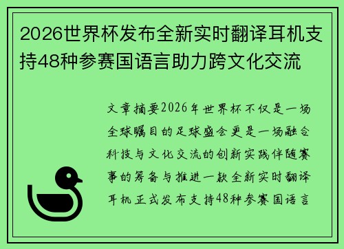 2026世界杯发布全新实时翻译耳机支持48种参赛国语言助力跨文化交流