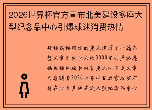 2026世界杯官方宣布北美建设多座大型纪念品中心引爆球迷消费热情