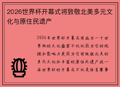 2026世界杯开幕式将致敬北美多元文化与原住民遗产