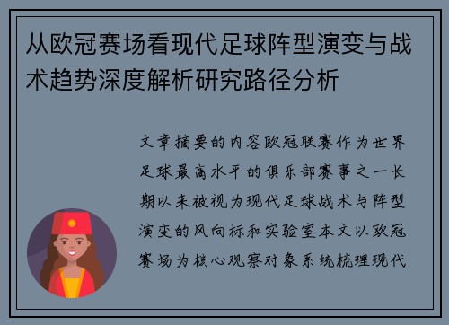 从欧冠赛场看现代足球阵型演变与战术趋势深度解析研究路径分析