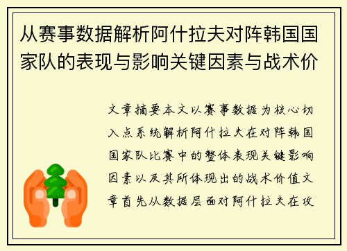 从赛事数据解析阿什拉夫对阵韩国国家队的表现与影响关键因素与战术价值