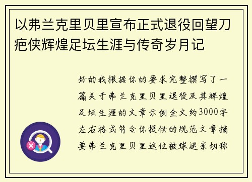 以弗兰克里贝里宣布正式退役回望刀疤侠辉煌足坛生涯与传奇岁月记