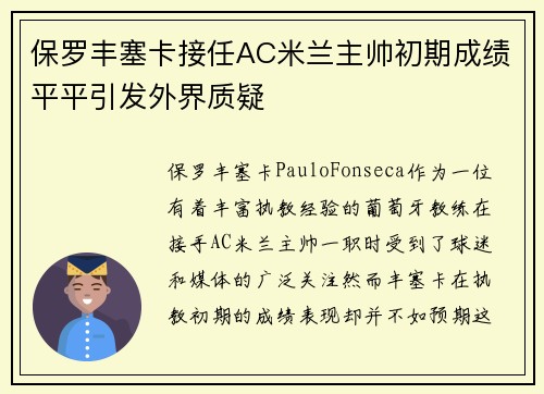 保罗丰塞卡接任AC米兰主帅初期成绩平平引发外界质疑
