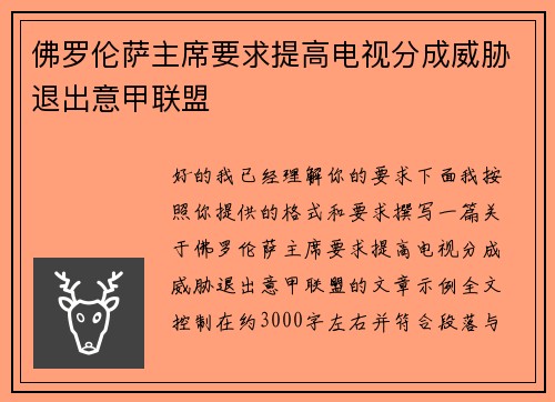 佛罗伦萨主席要求提高电视分成威胁退出意甲联盟