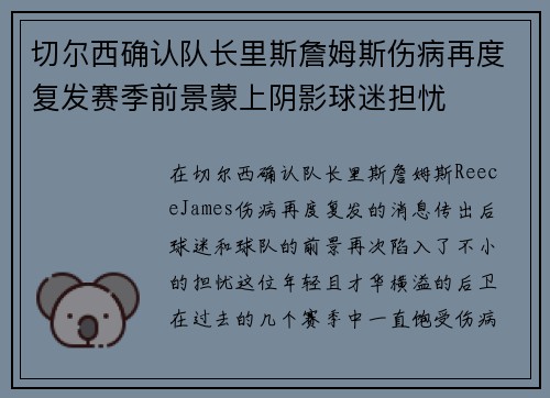 切尔西确认队长里斯詹姆斯伤病再度复发赛季前景蒙上阴影球迷担忧