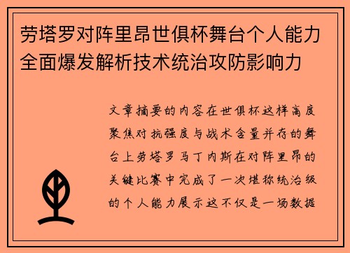 劳塔罗对阵里昂世俱杯舞台个人能力全面爆发解析技术统治攻防影响力