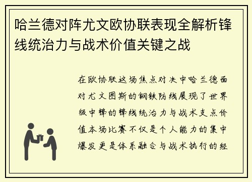 哈兰德对阵尤文欧协联表现全解析锋线统治力与战术价值关键之战
