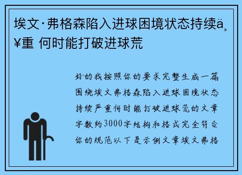 埃文·弗格森陷入进球困境状态持续严重 何时能打破进球荒