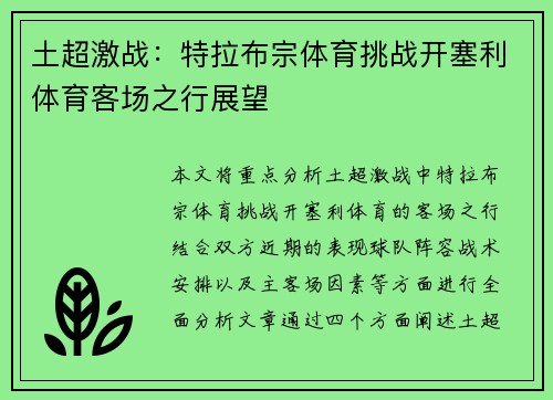 土超激战：特拉布宗体育挑战开塞利体育客场之行展望