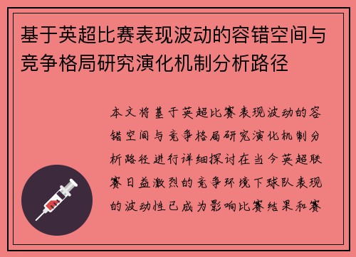 基于英超比赛表现波动的容错空间与竞争格局研究演化机制分析路径