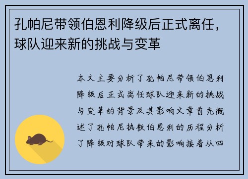 孔帕尼带领伯恩利降级后正式离任，球队迎来新的挑战与变革