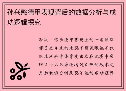 孙兴慜德甲表现背后的数据分析与成功逻辑探究
