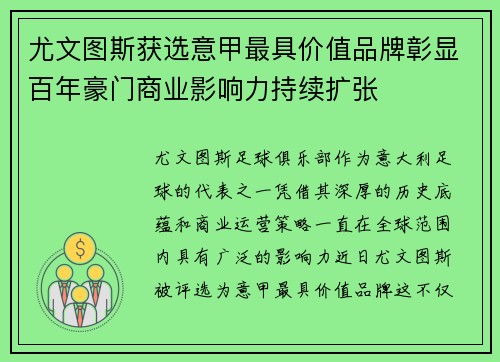 尤文图斯获选意甲最具价值品牌彰显百年豪门商业影响力持续扩张