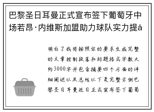 巴黎圣日耳曼正式宣布签下葡萄牙中场若昂·内维斯加盟助力球队实力提升