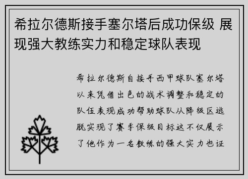 希拉尔德斯接手塞尔塔后成功保级 展现强大教练实力和稳定球队表现