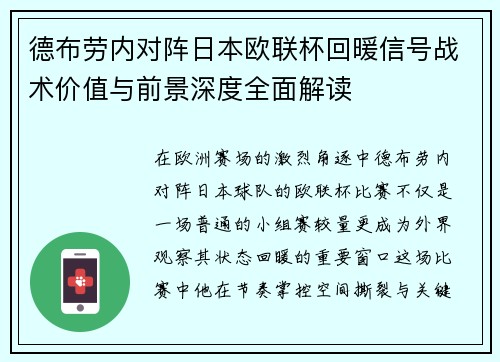 德布劳内对阵日本欧联杯回暖信号战术价值与前景深度全面解读