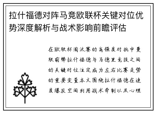 拉什福德对阵马竞欧联杯关键对位优势深度解析与战术影响前瞻评估