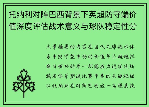 托纳利对阵巴西背景下英超防守端价值深度评估战术意义与球队稳定性分析