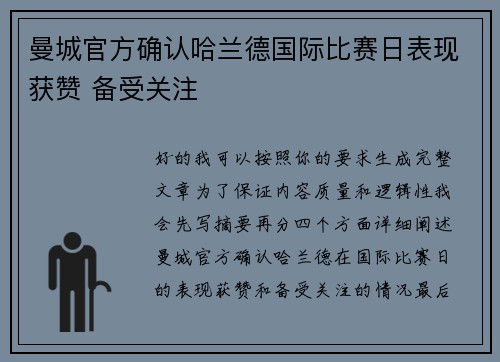 曼城官方确认哈兰德国际比赛日表现获赞 备受关注
