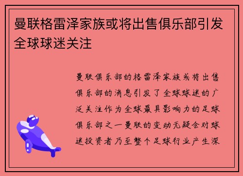 曼联格雷泽家族或将出售俱乐部引发全球球迷关注