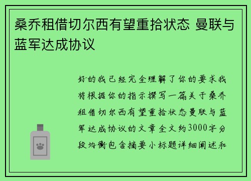 桑乔租借切尔西有望重拾状态 曼联与蓝军达成协议