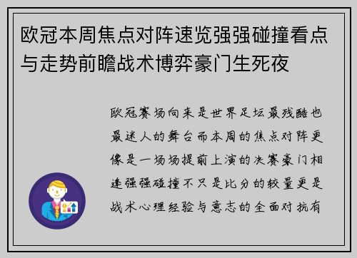 欧冠本周焦点对阵速览强强碰撞看点与走势前瞻战术博弈豪门生死夜