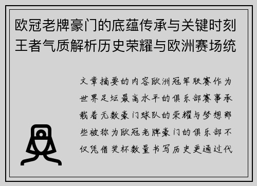 欧冠老牌豪门的底蕴传承与关键时刻王者气质解析历史荣耀与欧洲赛场统治力