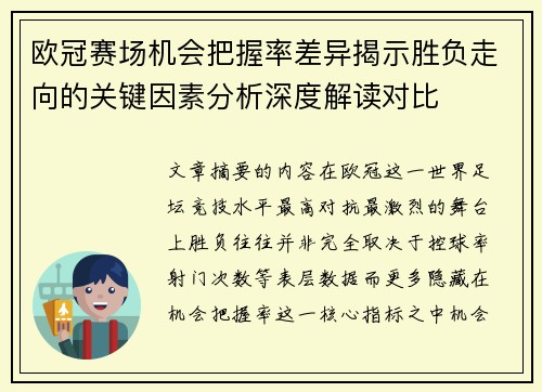 欧冠赛场机会把握率差异揭示胜负走向的关键因素分析深度解读对比