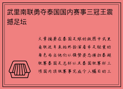 武里南联勇夺泰国国内赛事三冠王震撼足坛