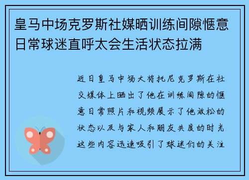 皇马中场克罗斯社媒晒训练间隙惬意日常球迷直呼太会生活状态拉满